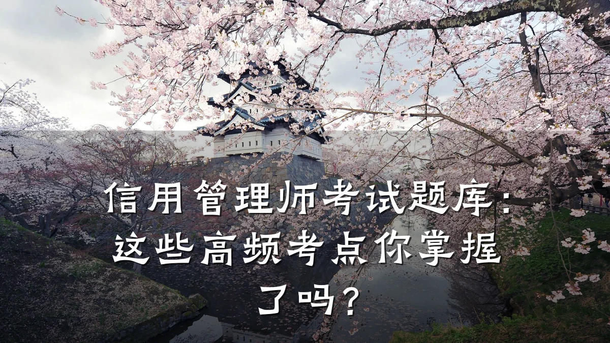 信用管理师考试题库:这些高频考点你掌握了吗?