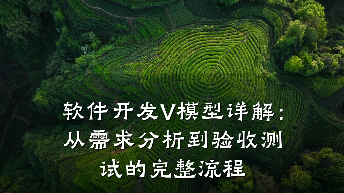 软件开发V模型详解:从需求分析到验收测试的完整流程