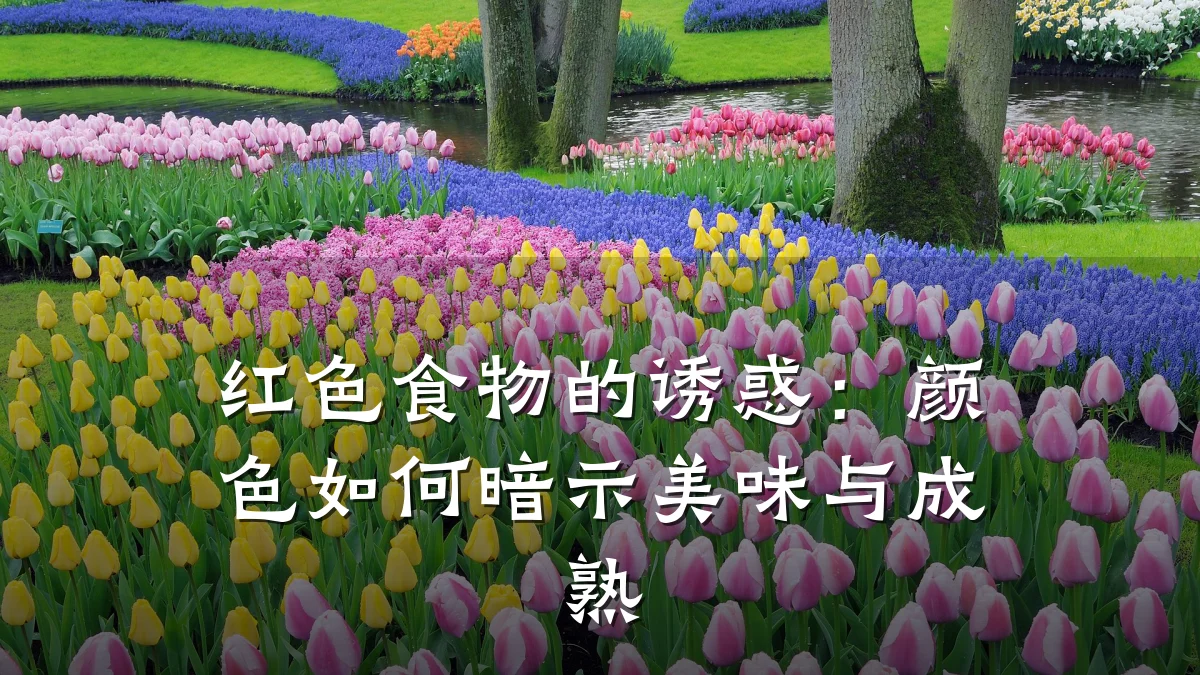 红色食物的诱惑:颜色如何暗示美味与成熟