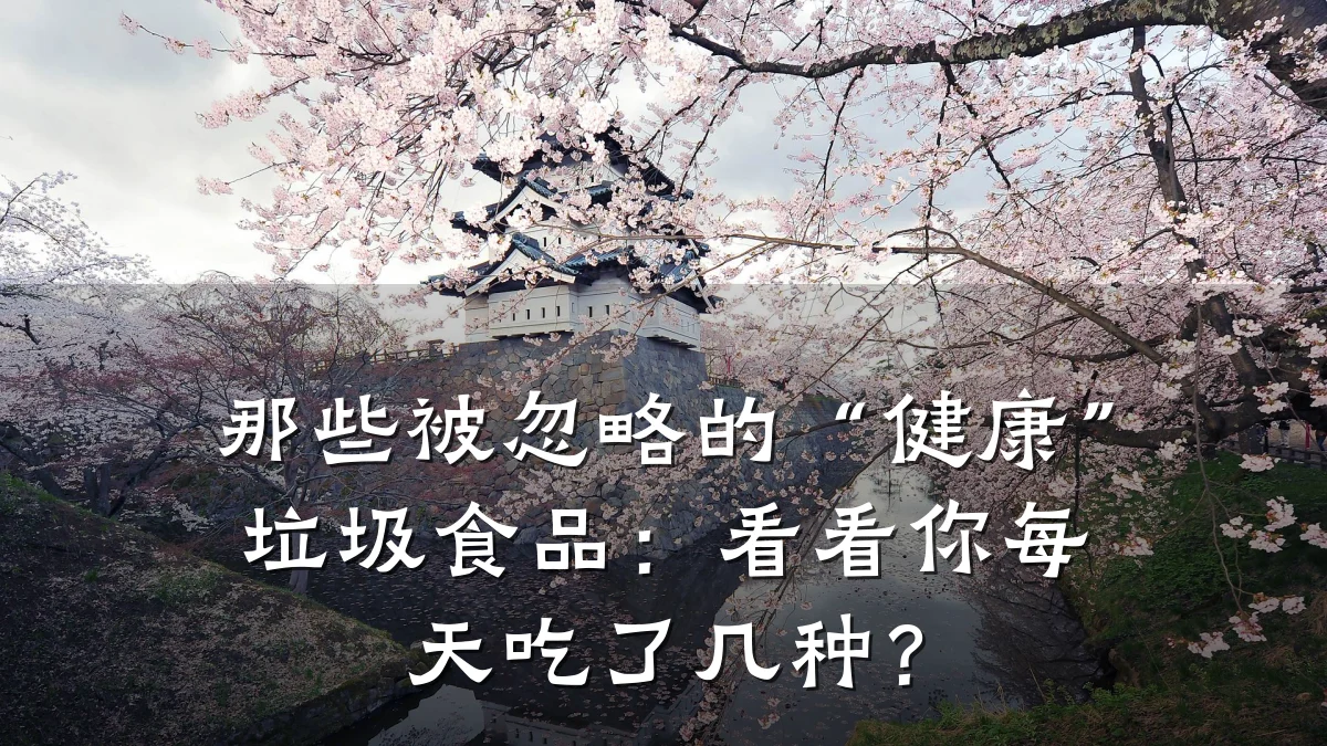 那些被忽略的“健康”垃圾食品:看看你每天吃了几种?