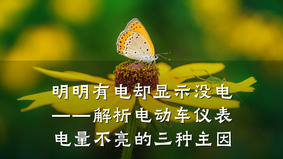 明明有电却显示没电——解析电动车仪表电量不亮的三种主因