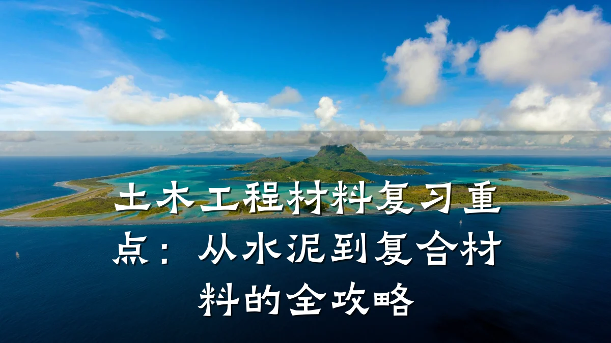 土木工程材料复习重点:从水泥到复合材料的全攻略