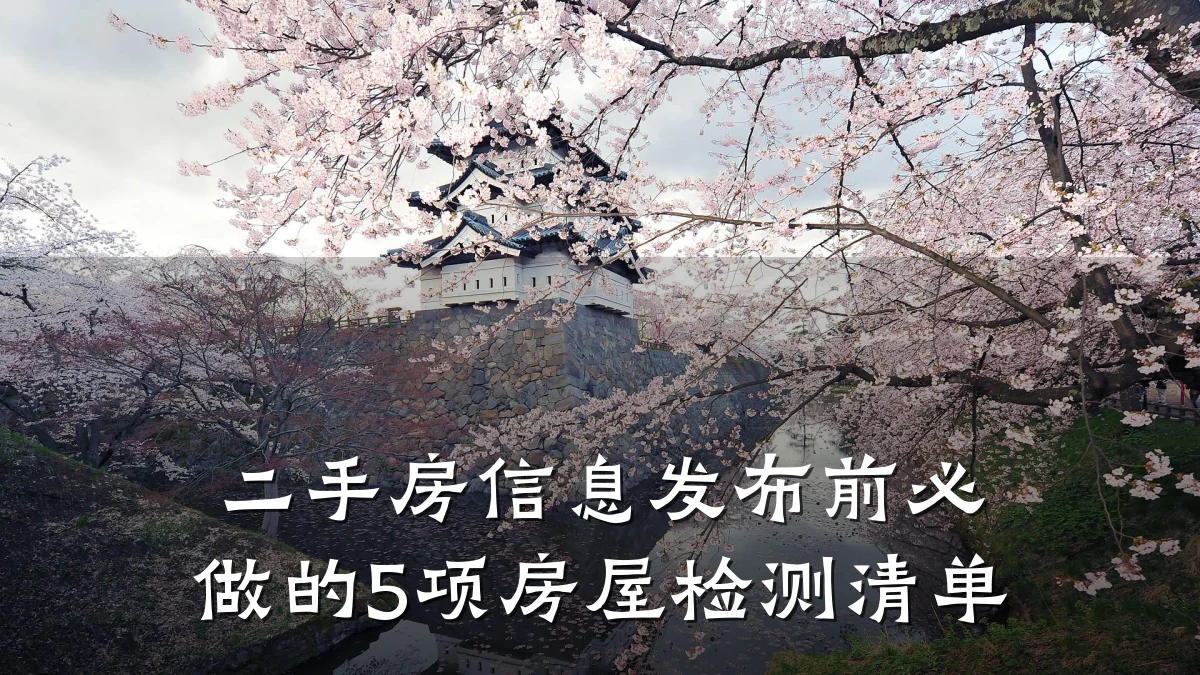 二手房信息发布前必做的5项房屋检测清单
