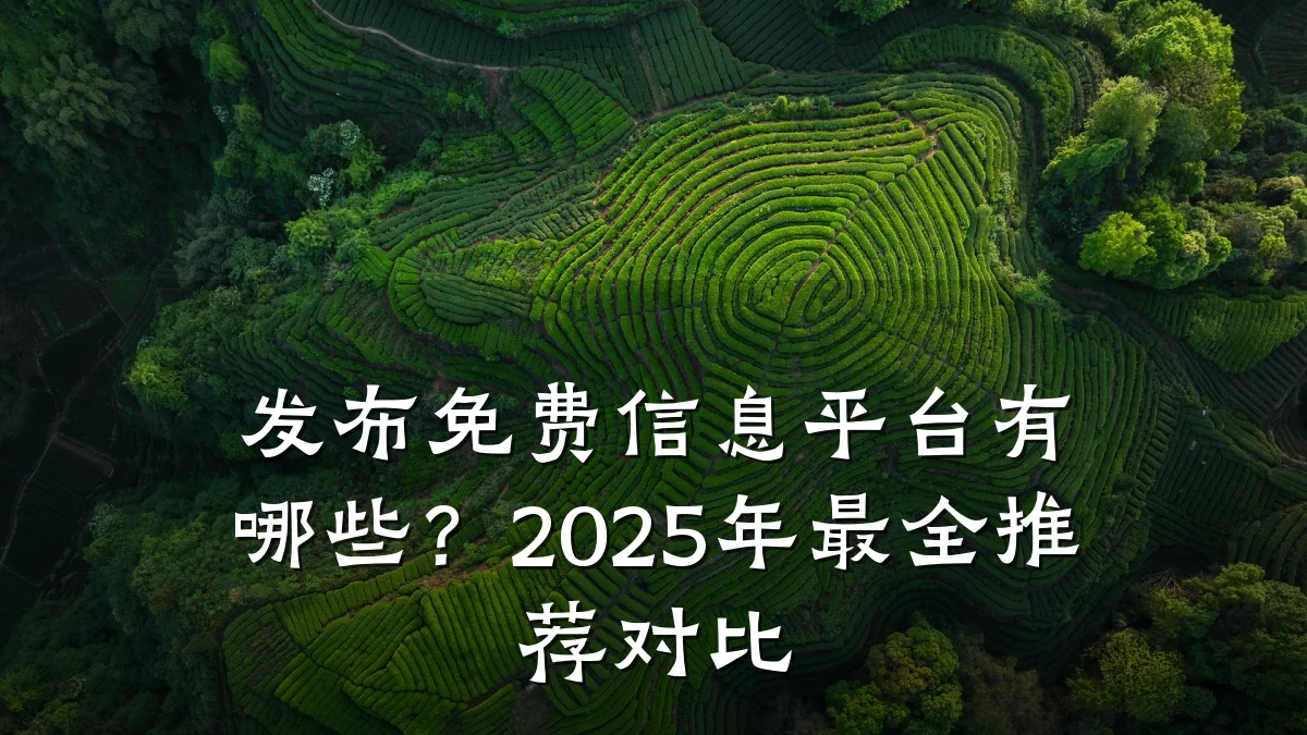 发布免费信息平台有哪些?2025年最全推荐对比
