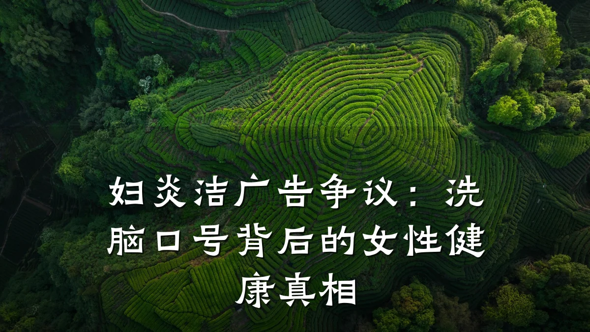 妇炎洁广告争议:洗脑口号背后的女性健康真相