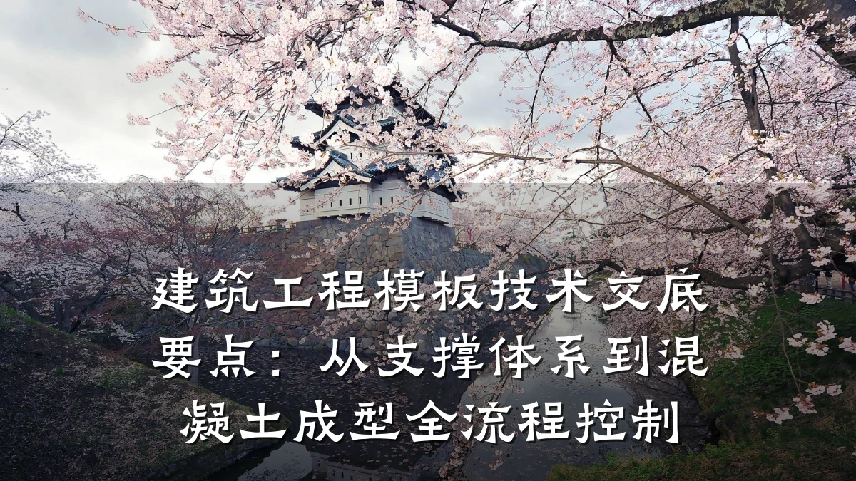 建筑工程模板技术交底要点:从支撑体系到混凝土成型全流程控制