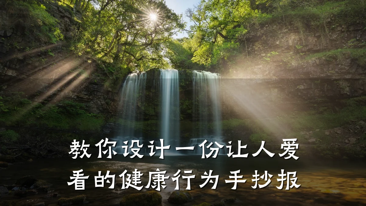教你设计一份让人爱看的健康行为手抄报