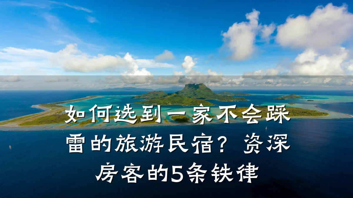 如何选到一家不会踩雷的旅游民宿?资深房客的5条铁律