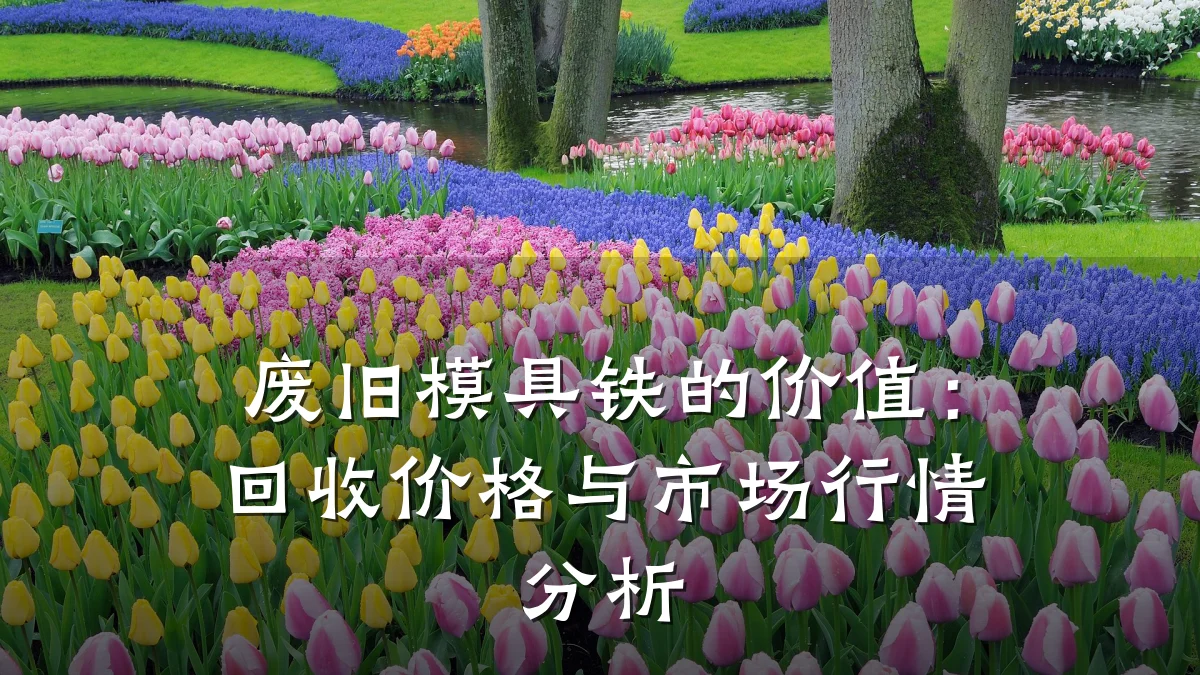 废旧模具铁的价值:回收价格与市场行情分析