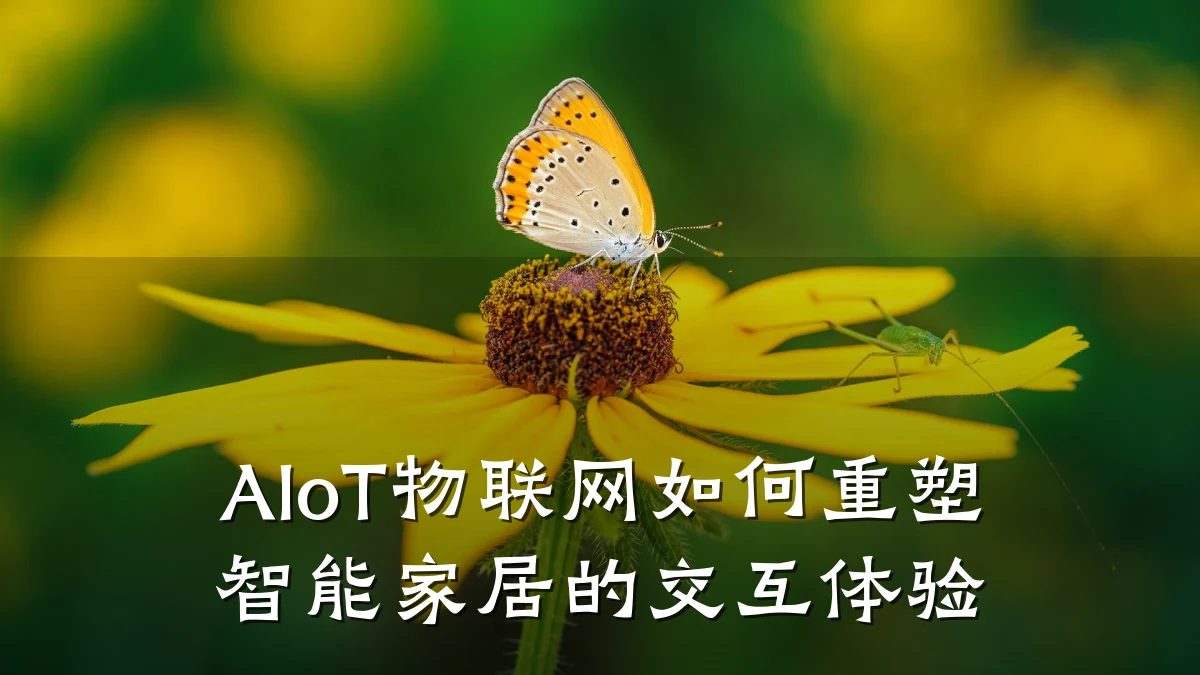 AIoT物联网如何重塑智能家居的交互体验