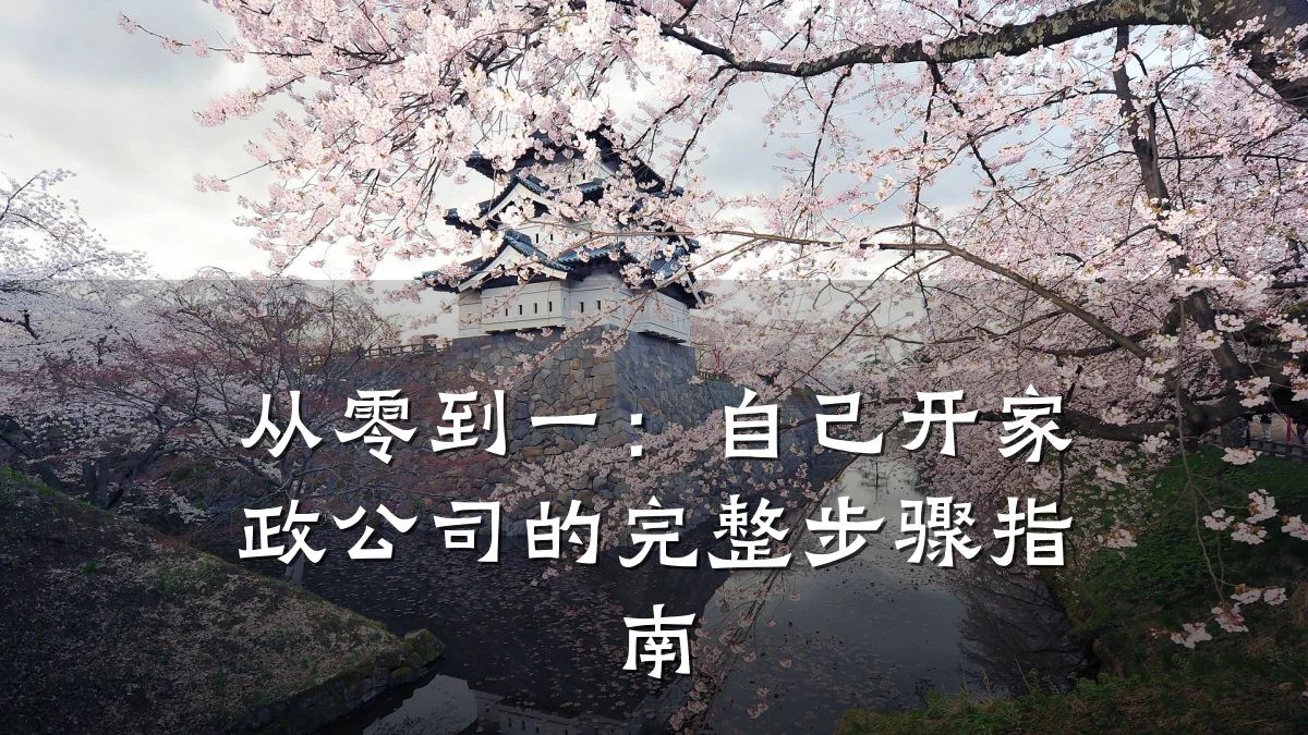 从零到一:自己开家政公司的完整步骤指南