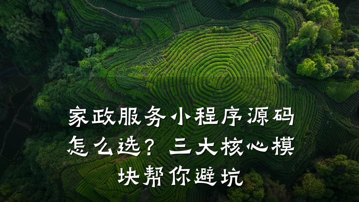 家政服务小程序源码怎么选?三大核心模块帮你避坑