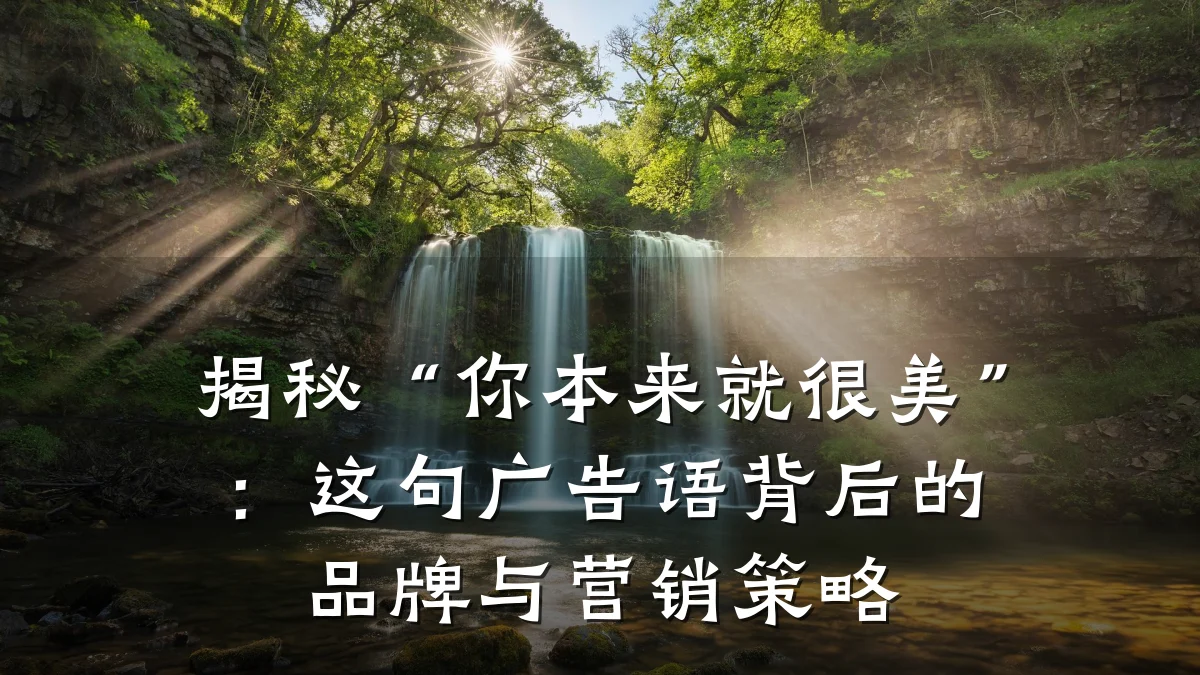 揭秘“你本来就很美”:这句广告语背后的品牌与营销策略