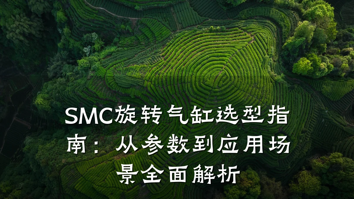 SMC旋转气缸选型指南:从参数到应用场景全面解析