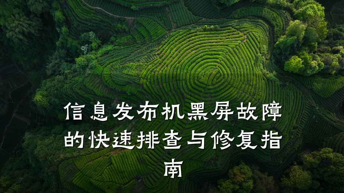 信息发布机黑屏故障的快速排查与修复指南