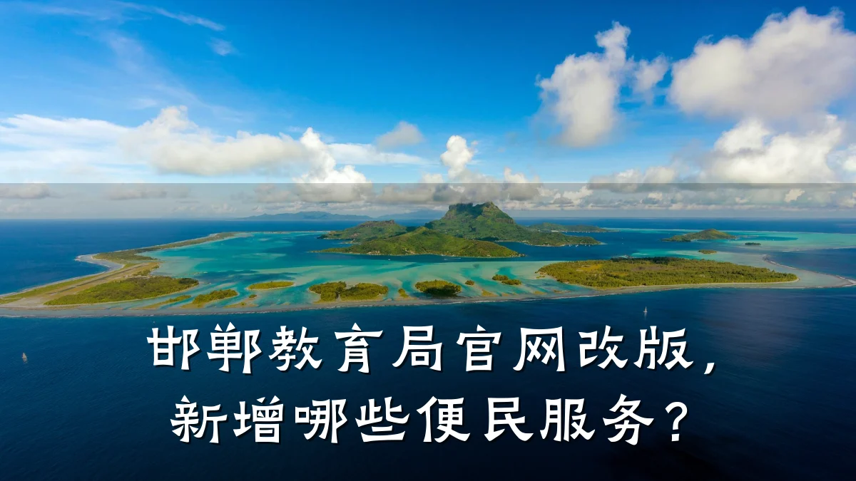 邯郸教育局官网改版，新增哪些便民服务？