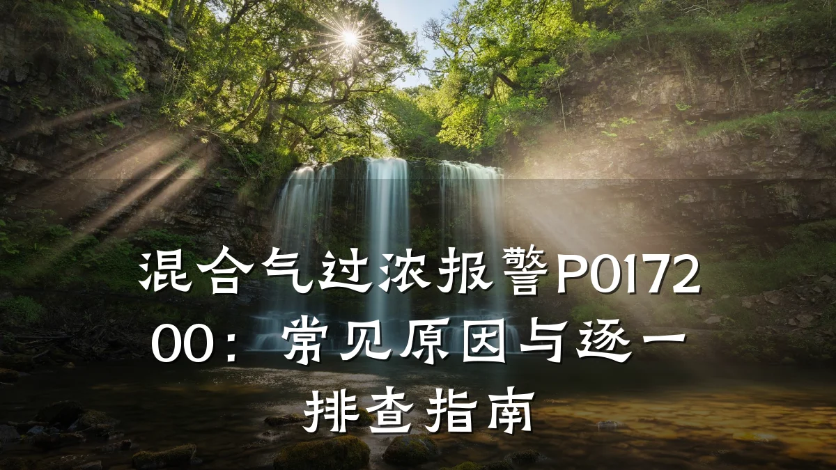 混合气过浓报警P017200:常见原因与逐一排查指南