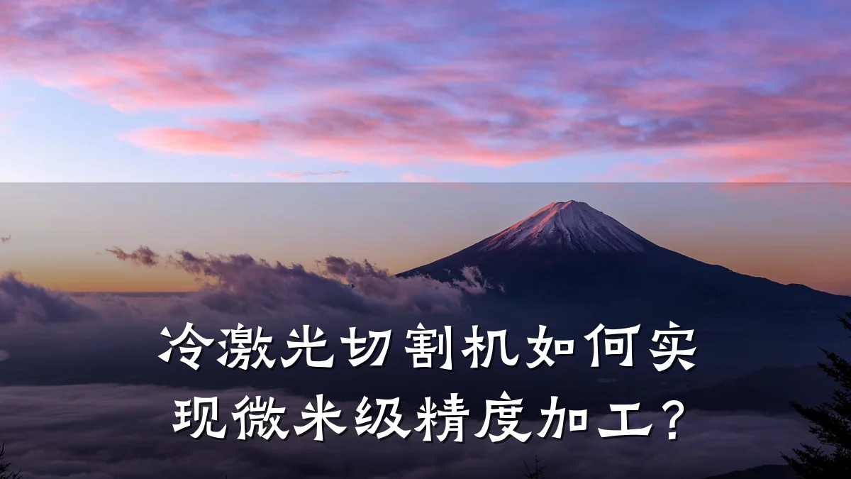 冷激光切割机如何实现微米级精度加工?