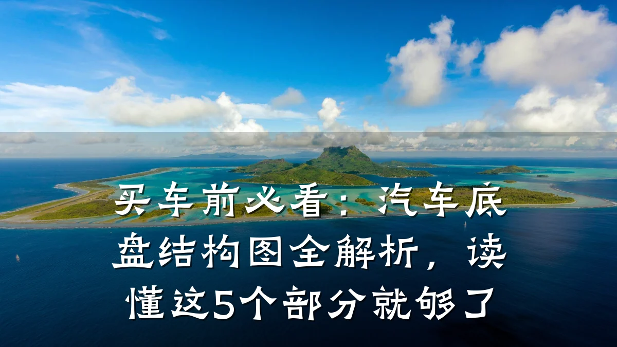 买车前必看:汽车底盘结构图全解析,读懂这5个部分就够了