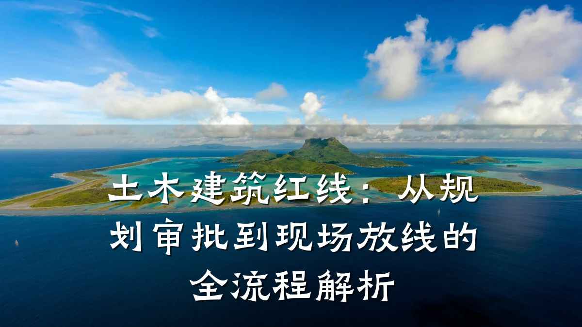 土木建筑红线:从规划审批到现场放线的全流程解析