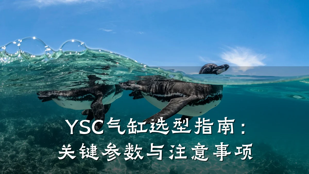 YSC气缸选型指南:关键参数与注意事项