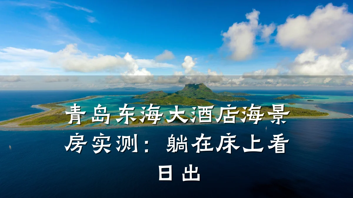 青岛东海大酒店海景房实测:躺在床上看日出