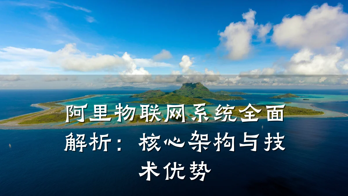 阿里物联网系统全面解析:核心架构与技术优势
