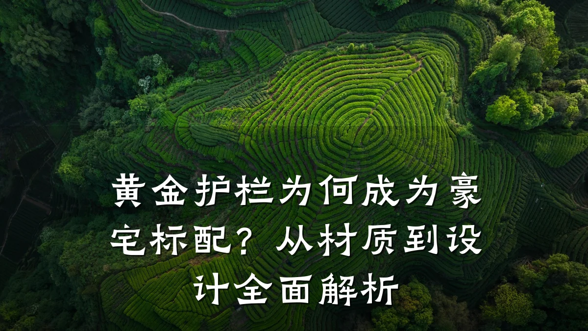 黄金护栏为何成为豪宅标配?从材质到设计全面解析