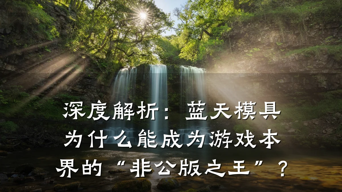 深度解析:蓝天模具为什么能成为游戏本界的“非公版之王”?