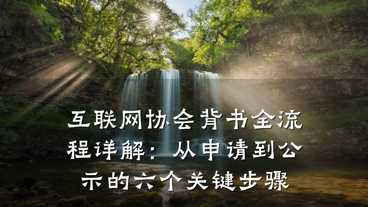 互联网协会背书全流程详解:从申请到公示的六个关键步骤