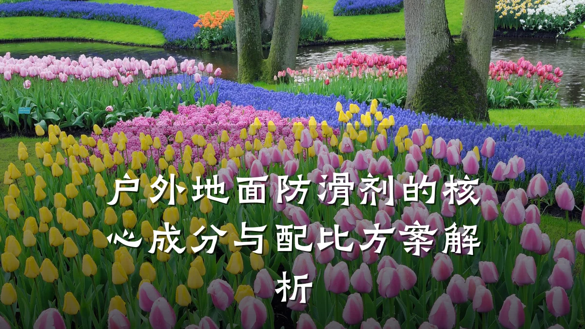 户外地面防滑剂的核心成分与配比方案解析