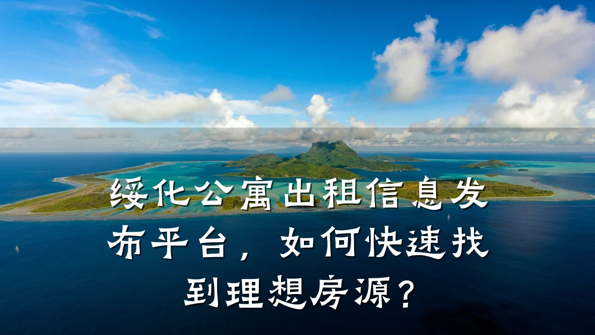 绥化公寓出租信息发布平台，如何快速找到理想房源？