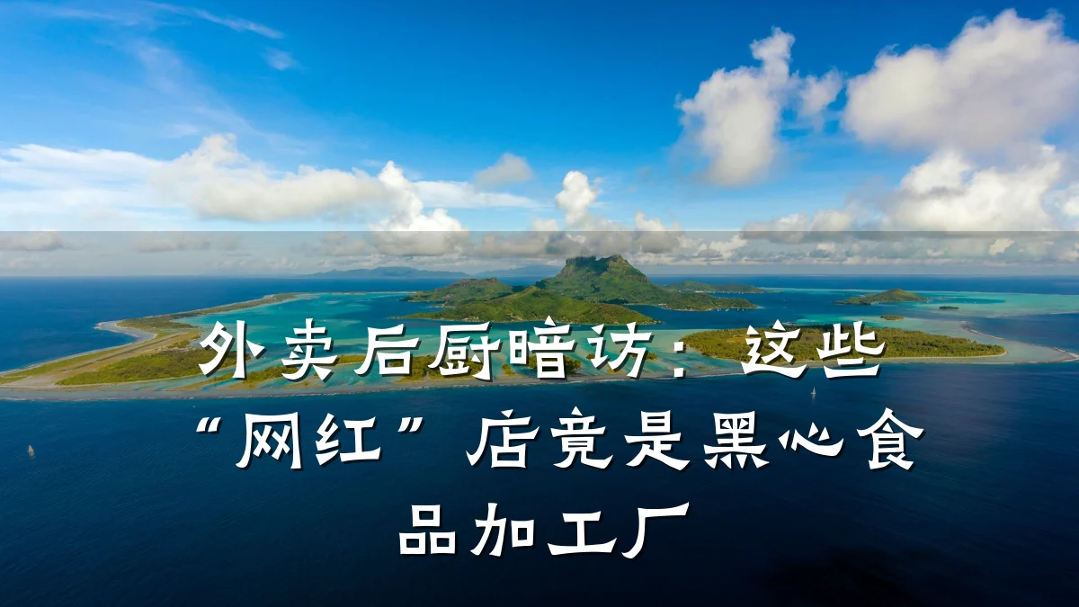 外卖后厨暗访：这些“网红”店竟是黑心食品加工厂