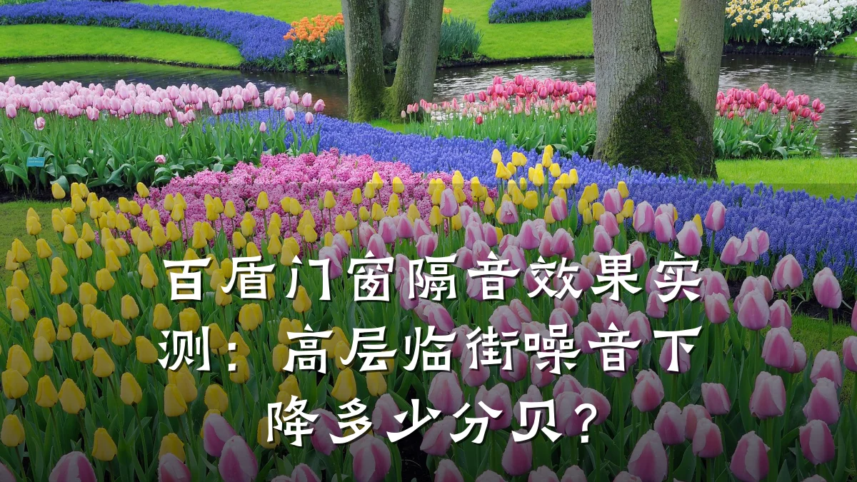 百盾门窗隔音效果实测:高层临街噪音下降多少分贝?