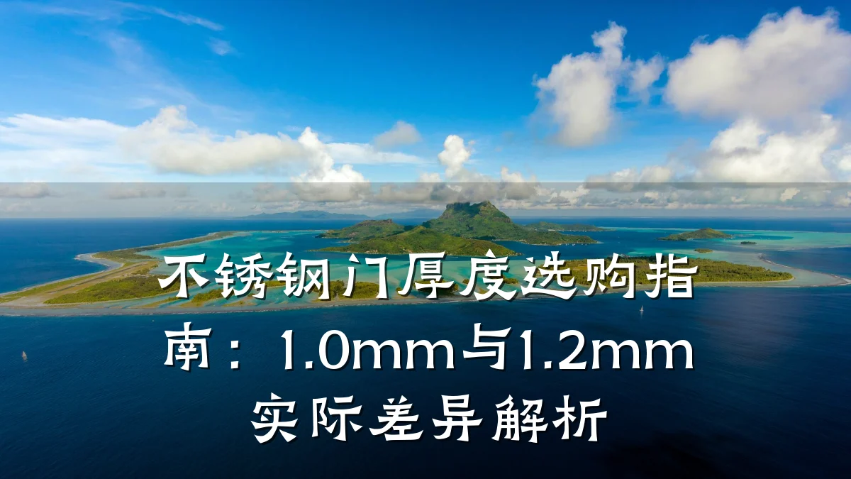 不锈钢门厚度选购指南:1.0mm与1.2mm实际差异解析