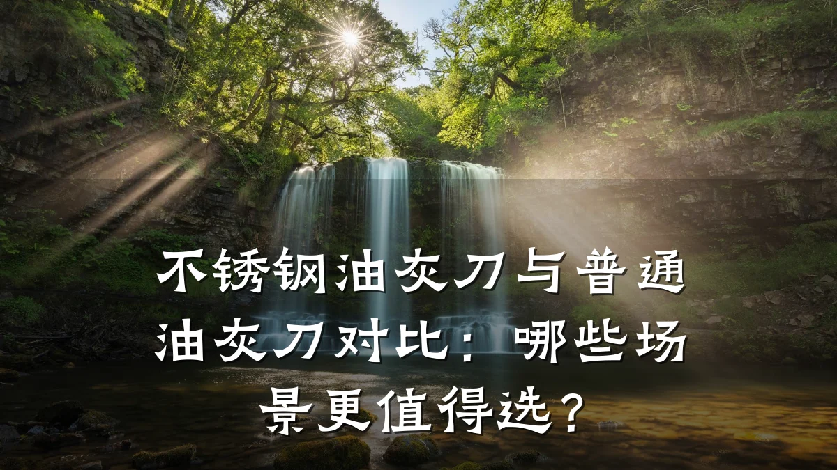 不锈钢油灰刀与普通油灰刀对比：哪些场景更值得选？