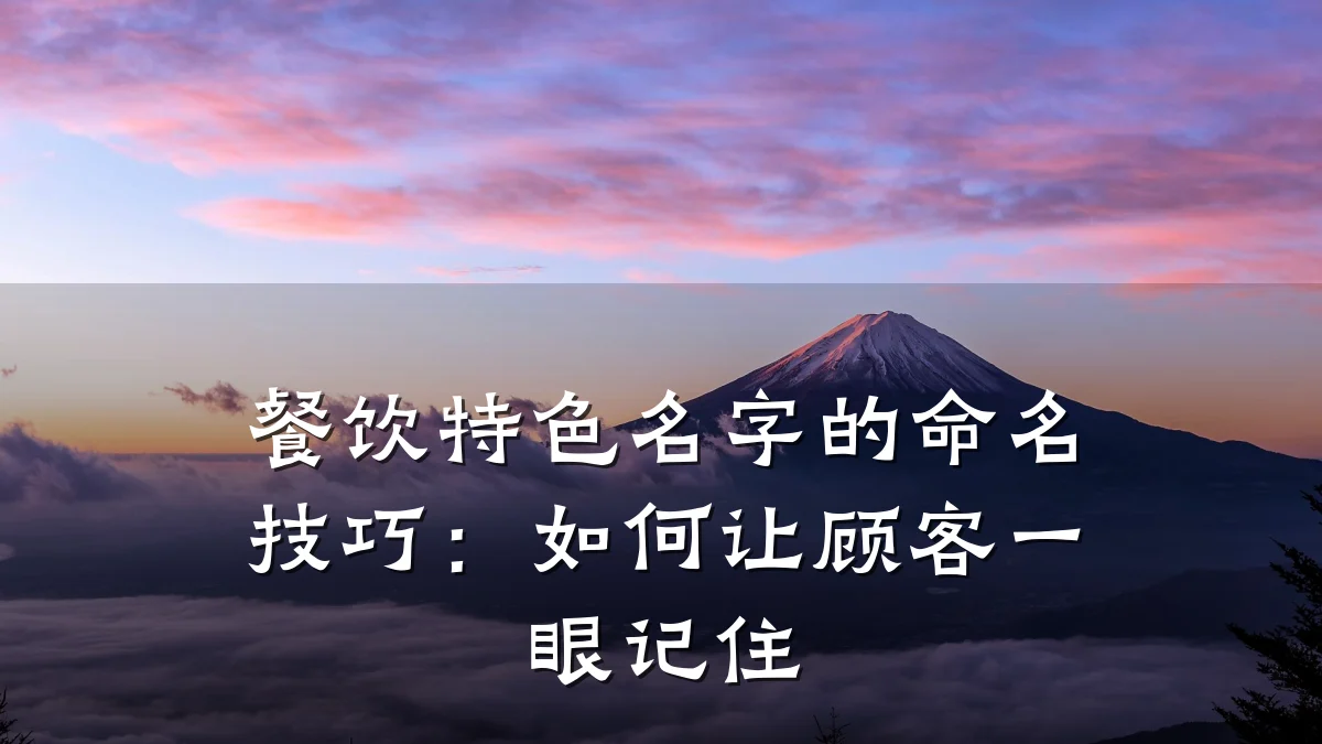 餐饮特色名字的命名技巧:如何让顾客一眼记住