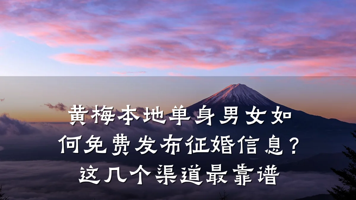 黄梅本地单身男女如何免费发布征婚信息?这几个渠道最靠谱