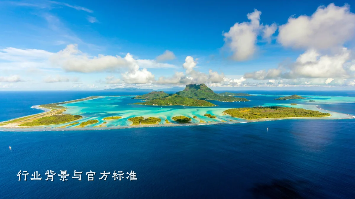 行业背景与官方标准
