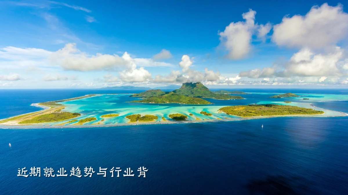近期就业趋势与行业背