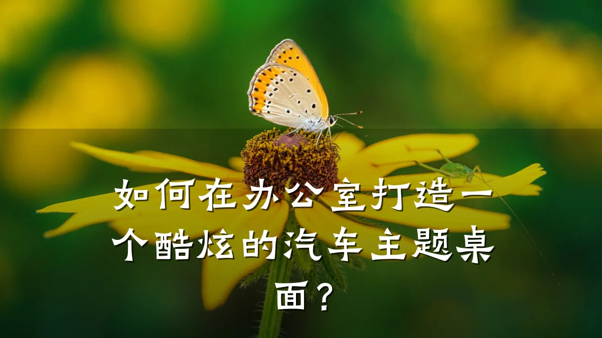 如何在办公室打造一个酷炫的汽车主题桌面?