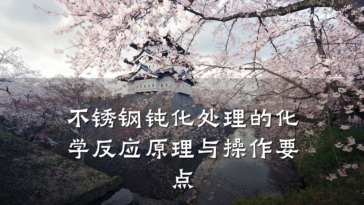 不锈钢钝化处理的化学反应原理与操作要点