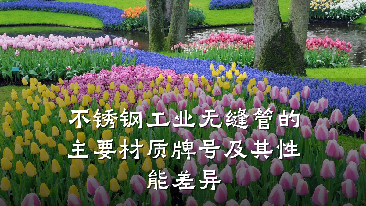 不锈钢工业无缝管的主要材质牌号及其性能差异