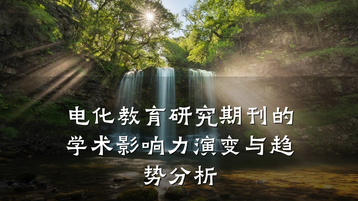 电化教育研究期刊的学术影响力演变与趋势分析