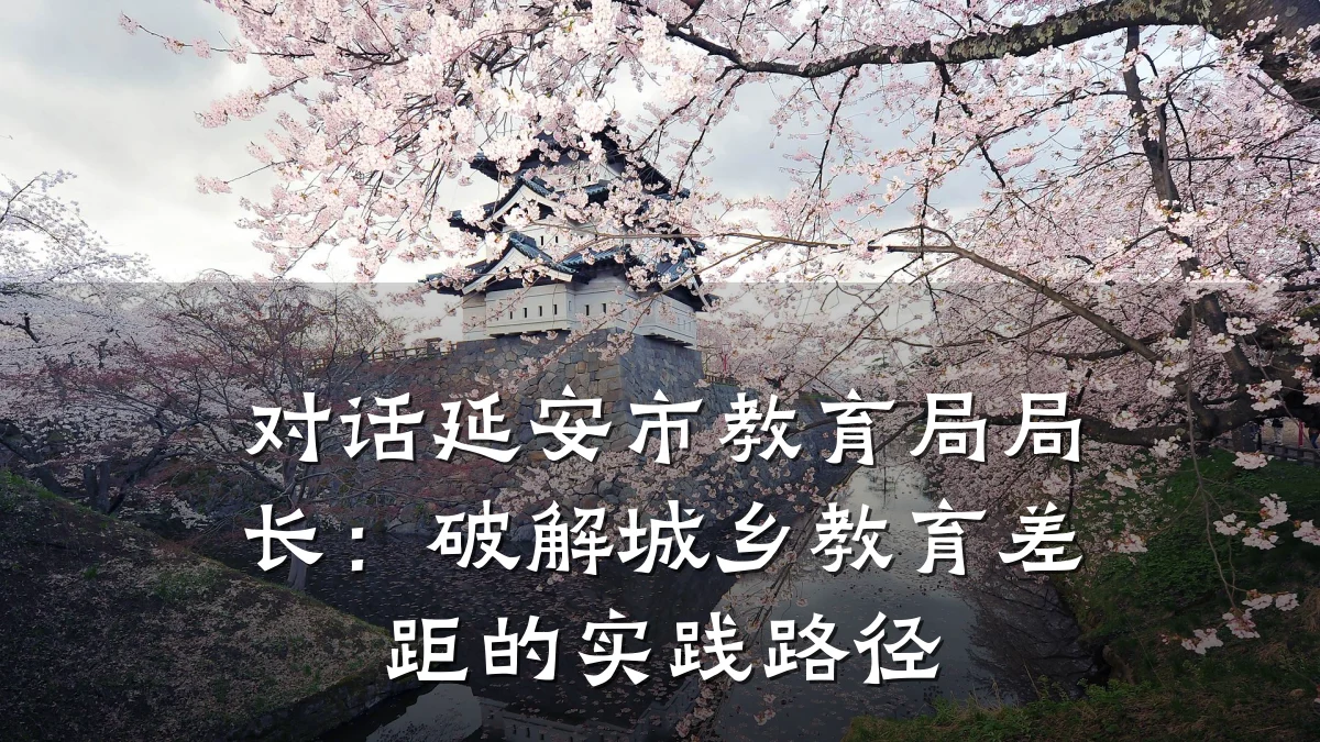 对话延安市教育局局长:破解城乡教育差距的实践路径