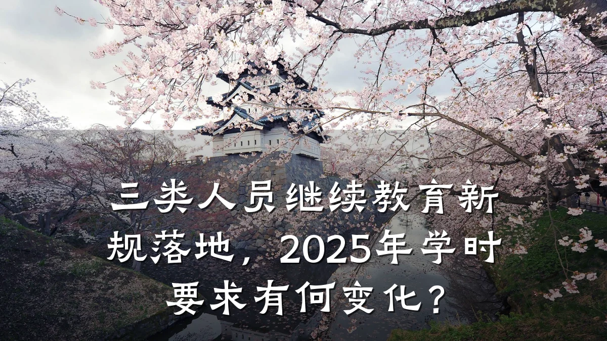 三类人员继续教育新规落地，2025年学时要求有何变化？