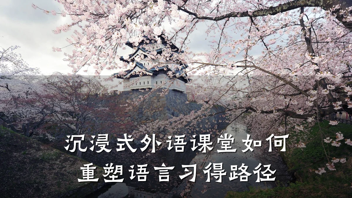 沉浸式外语课堂如何重塑语言习得路径