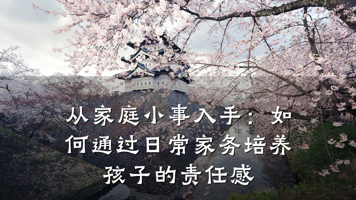 从家庭小事入手：如何通过日常家务培养孩子的责任感