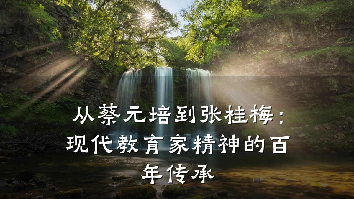 从蔡元培到张桂梅:现代教育家精神的百年传承