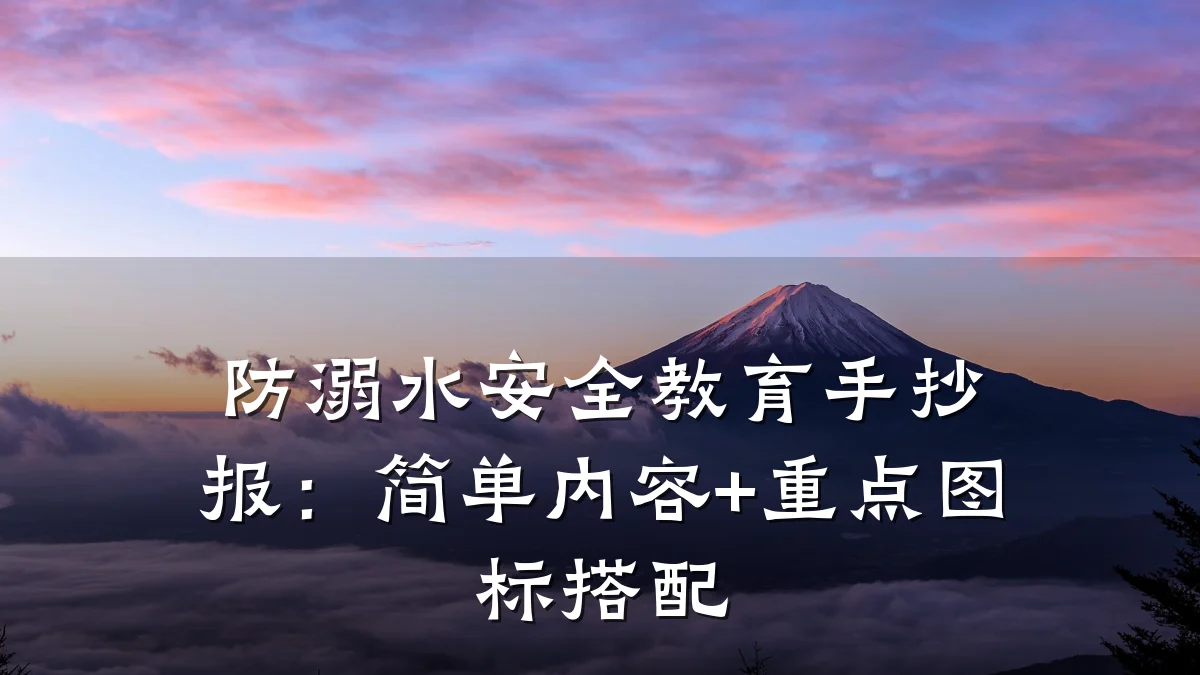 防溺水安全教育手抄报：简单内容+重点图标搭配